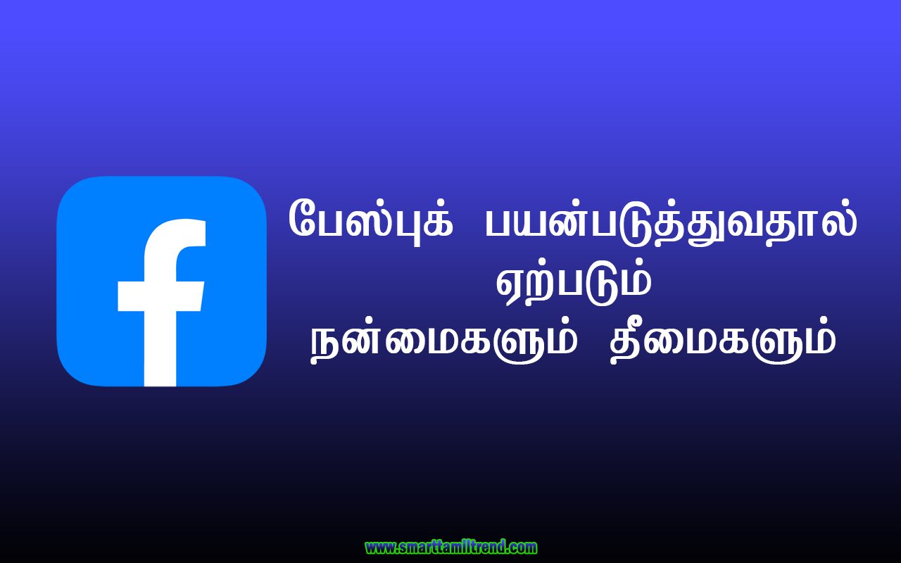 Advantages and disadvantages of Facebook in Tamil